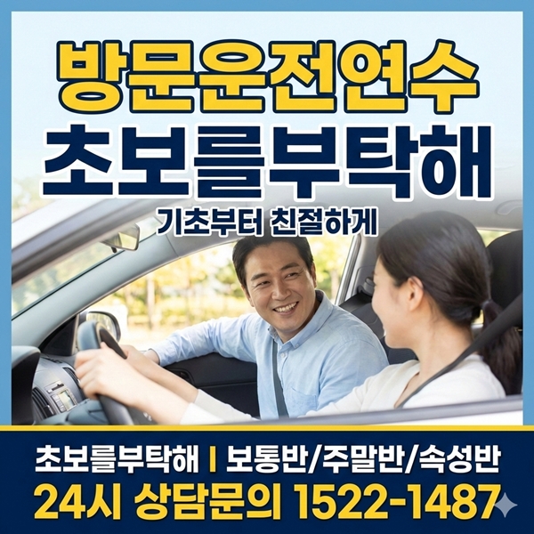 인천운전연수초보를부탁해